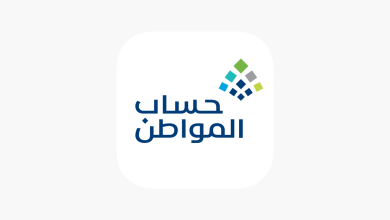 تحميل تطبيق حساب المواطن السعودي للاستعلام والتسجيل للايفون والاندرويد 2025 اخر اصدار مجاناً