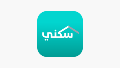 تحميل تطبيق سكني Sakani وزارة الإسكان السعودية للايفون والاندرويد 2025 اخر اصدار مجاناً